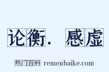 论衡．感虚是什么意思的图片